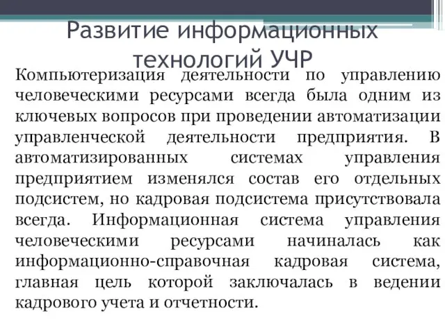 Развитие информационных технологий УЧР Компьютеризация деятельности по управлению человеческими ресурсами всегда была