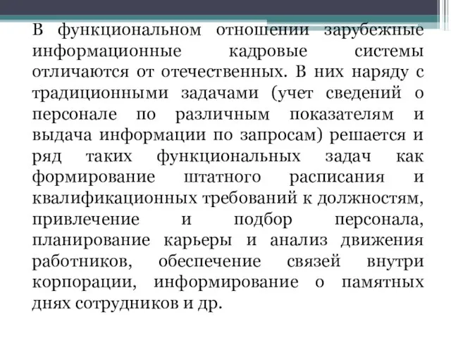 В функциональном отношении зарубежные информационные кадровые системы отличаются от отечественных. В них