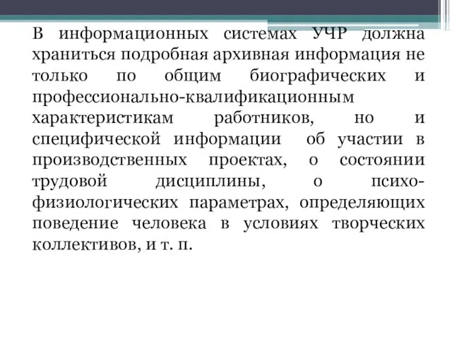 В информационных системах УЧР должна храниться подробная архивная информация не только по