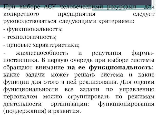 При выборе АСУ человеческими ресурсами для конкретного предприятия следует руководствоваться следующими критериями: