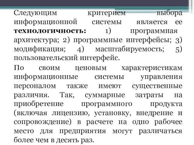 Следующим критерием выбора информационной системы является ее технологичность: 1) программная архитектура; 2)