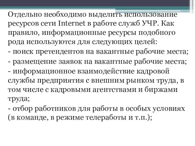 Отдельно необходимо выделить использование ресурсов сети Internet в работе служб УЧР. Как