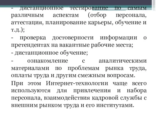 - дистанционное тестирование по самым различным аспектам (отбор персонала, аттестация, планирование карьеры,