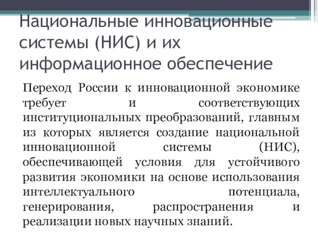 Национальные инновационные системы (НИС) и их информационное обеспечение Переход России к инновационной