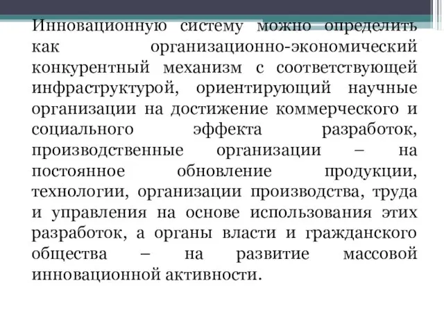 Инновационную систему можно определить как организационно-экономический конкурентный механизм с соответствующей инфраструктурой, ориентирующий