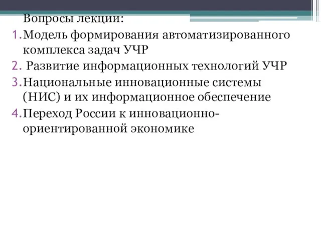 Вопросы лекции: Модель формирования автоматизированного комплекса задач УЧР Развитие информационных технологий УЧР