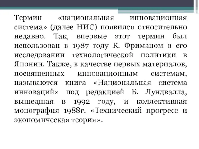 Термин «национальная инновационная система» (далее НИС) появился относительно недавно. Так, впервые этот