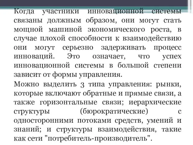 Когда участники инновационной системы связаны должным образом, они могут стать мощной машиной