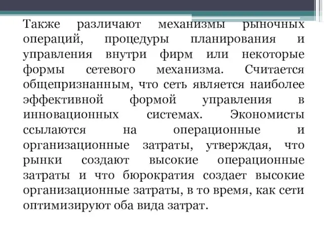 Также различают механизмы рыночных операций, процедуры планирования и управления внутри фирм или