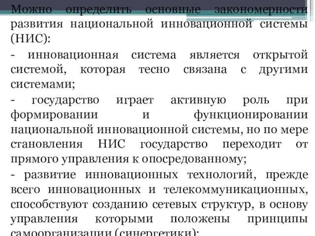 Можно определить основные закономерности развития национальной инновационной системы (НИС): - инновационная система