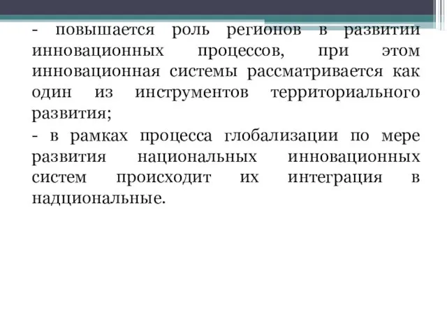 - повышается роль регионов в развитии инновационных процессов, при этом инновационная системы