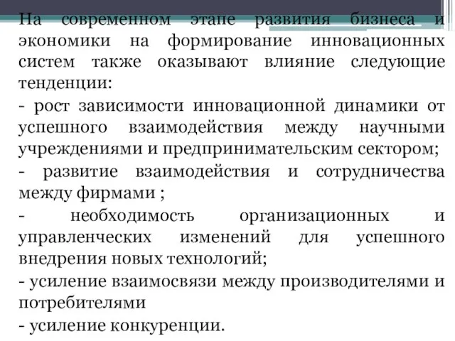 На современном этапе развития бизнеса и экономики на формирование инновационных систем также