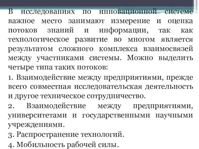 В исследованиях по инновационной системе важное место занимают измерение и оценка потоков