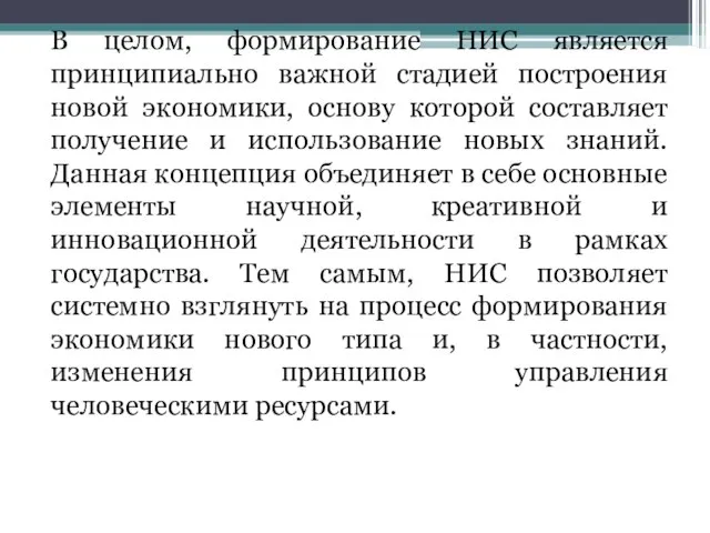 В целом, формирование НИС является принципиально важной стадией построения новой экономики, основу