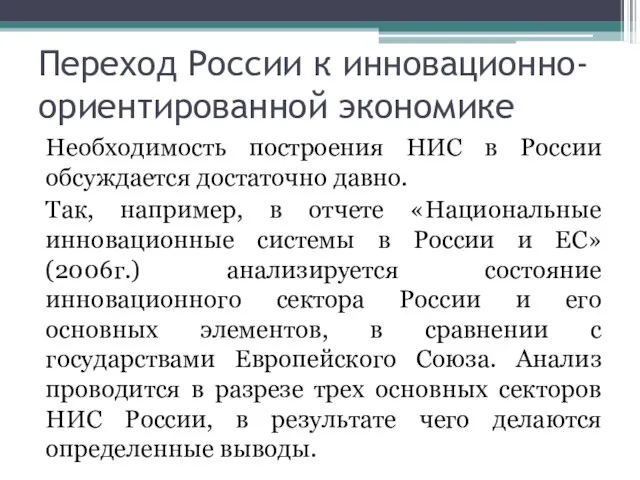 Переход России к инновационно-ориентированной экономике Необходимость построения НИС в России обсуждается достаточно