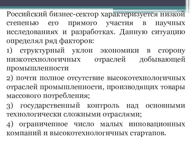 Российский бизнес-сектор характеризуется низкой степенью его прямого участия в научных исследованиях и