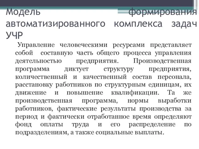 Модель формирования автоматизированного комплекса задач УЧР Управление человеческими ресурсами представляет собой составную