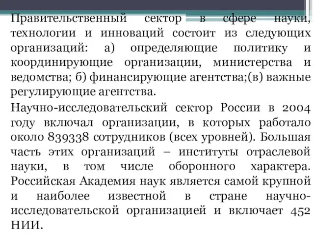 Правительственный сектор в сфере науки, технологии и инноваций состоит из следующих организаций: