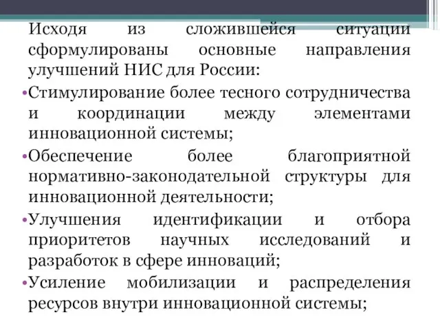 Исходя из сложившейся ситуации сформулированы основные направления улучшений НИС для России: Стимулирование