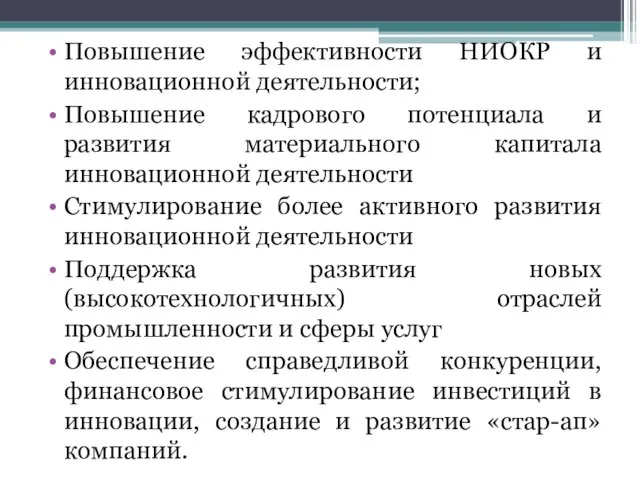 Повышение эффективности НИОКР и инновационной деятельности; Повышение кадрового потенциала и развития материального