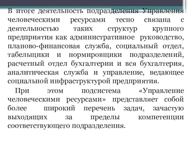 В итоге деятельность подразделения Управления человеческими ресурсами тесно связана с деятельностью таких