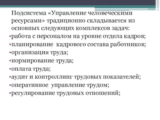 Подсистема «Управление человеческими ресурсами» традиционно складывается из основных следующих комплексов задач: работа