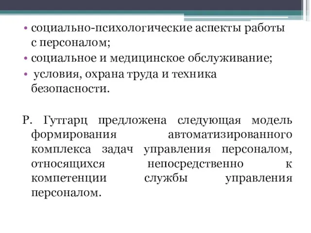 социально-психологические аспекты работы с персоналом; социальное и медицинское обслуживание; условия, охрана труда