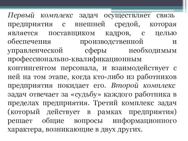 Первый комплекс задач осуществляет связь предприятия с внешней средой, которая является поставщиком