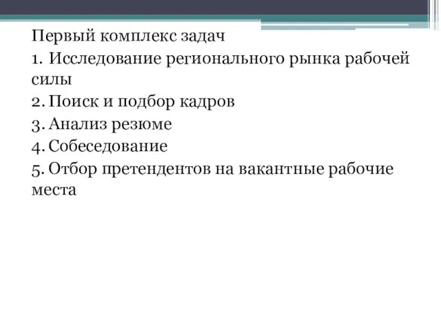 Первый комплекс задач 1. Исследование регионального рынка рабочей силы 2. Поиск и