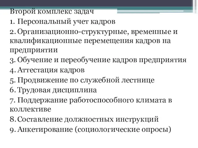 Второй комплекс задач 1. Персональный учет кадров 2. Организационно-структурные, временные и квалификационные