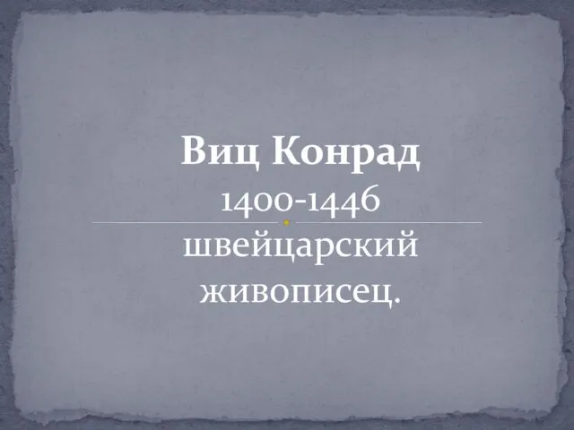 Виц Конрад 1400-1446 швейцарский живописец.