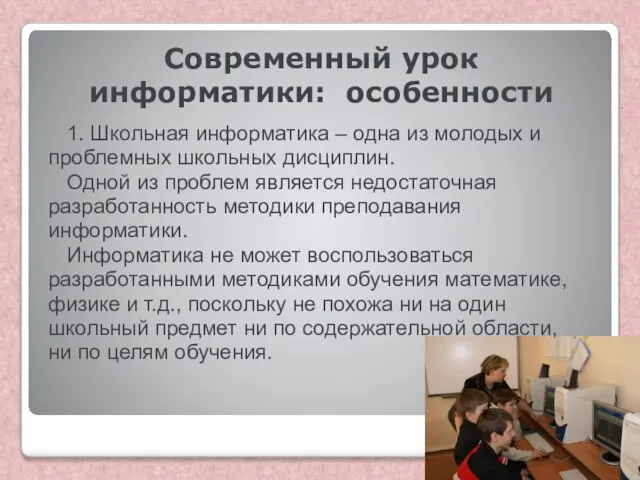 Современный урок информатики: особенности 1. Школьная информатика ‒ одна из молодых и