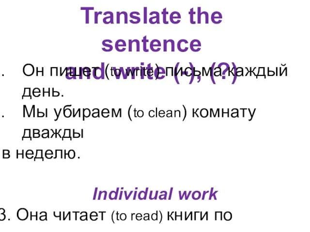 Translate the sentence and write (-), (?) Он пишет (to write) письма