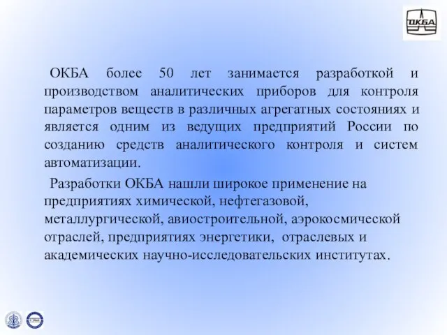 ОКБА более 50 лет занимается разработкой и производством аналитических приборов для контроля