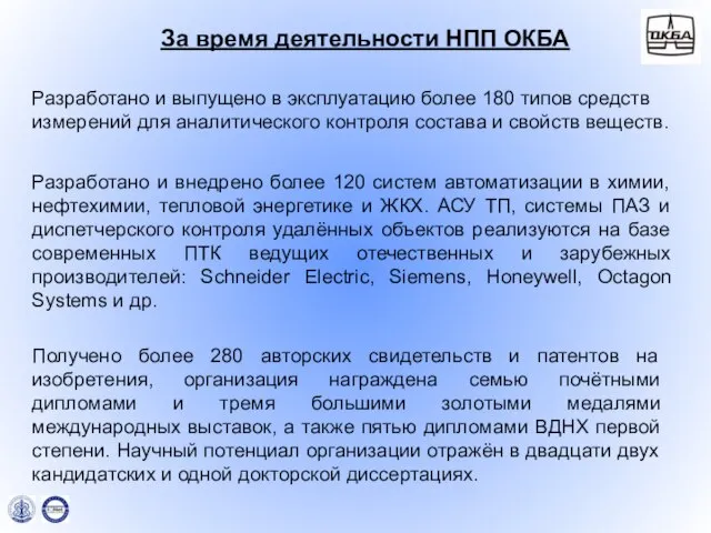 За время деятельности НПП ОКБА Разработано и выпущено в эксплуатацию более 180