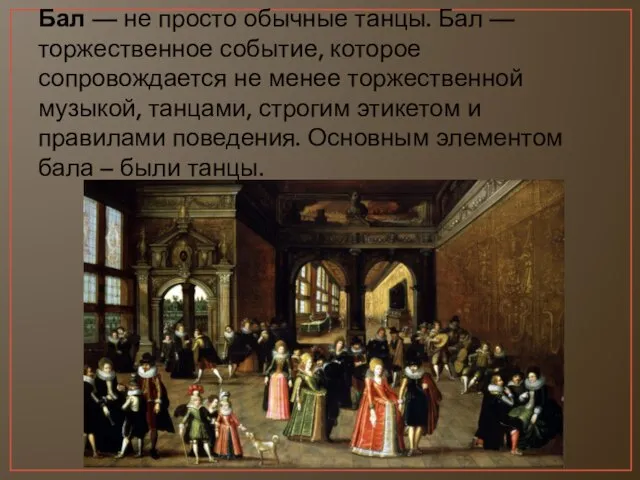 Бал — не просто обычные танцы. Бал — торжественное событие, которое сопровождается