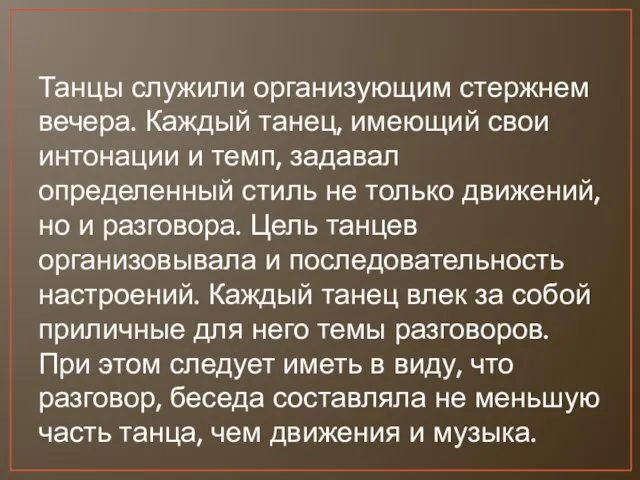 Танцы служили организующим стержнем вечера. Каждый танец, имеющий свои интонации и темп,