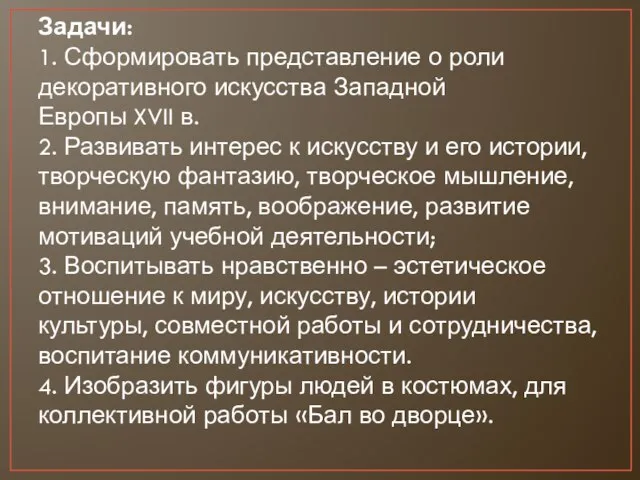 Задачи: 1. Сформировать представление о роли декоративного искусства Западной Европы XVII в.