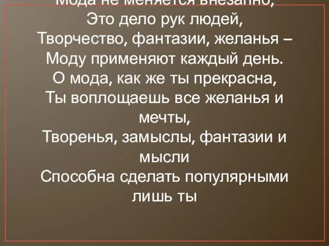 Мода не меняется внезапно, Это дело рук людей, Творчество, фантазии, желанья –