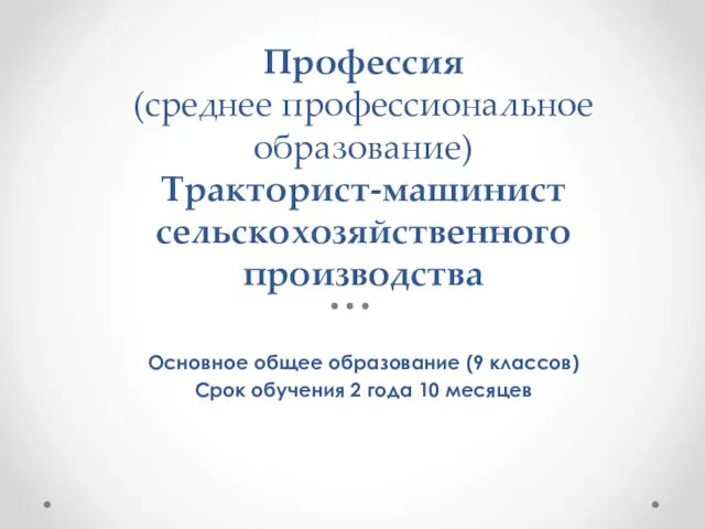 Профессия (среднее профессиональное образование) Тракторист-машинист сельскохозяйственного производства Основное общее образование (9 классов)