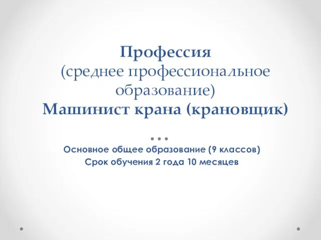 Профессия (среднее профессиональное образование) Машинист крана (крановщик) Основное общее образование (9 классов)