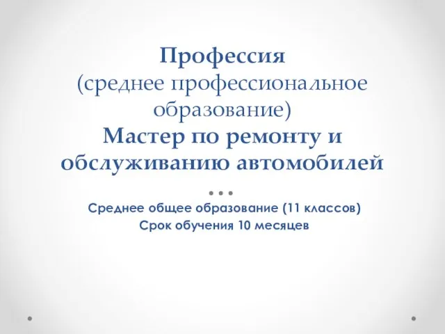 Профессия (среднее профессиональное образование) Мастер по ремонту и обслуживанию автомобилей Среднее общее