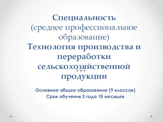 Специальность (среднее профессиональное образование) Технология производства и переработки сельскохозяйственной продукции Основное общее