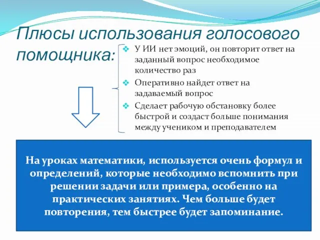 Плюсы использования голосового помощника: У ИИ нет эмоций, он повторит ответ на