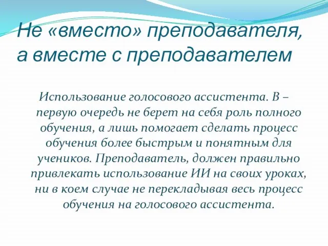 Не «вместо» преподавателя, а вместе с преподавателем Использование голосового ассистента. В –