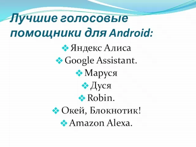 Яндекс Алиса Google Assistant. Маруся Дуся Robin. Окей, Блокнотик! Amazon Alexa. Лучшие голосовые помощники для Android: