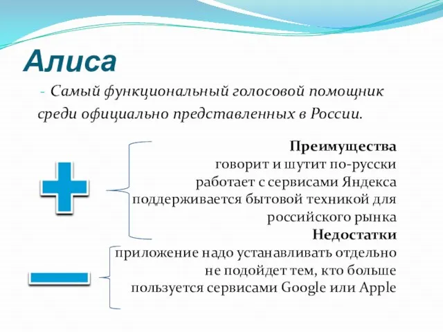 Алиса Самый функциональный голосовой помощник среди официально представленных в России. Преимущества говорит