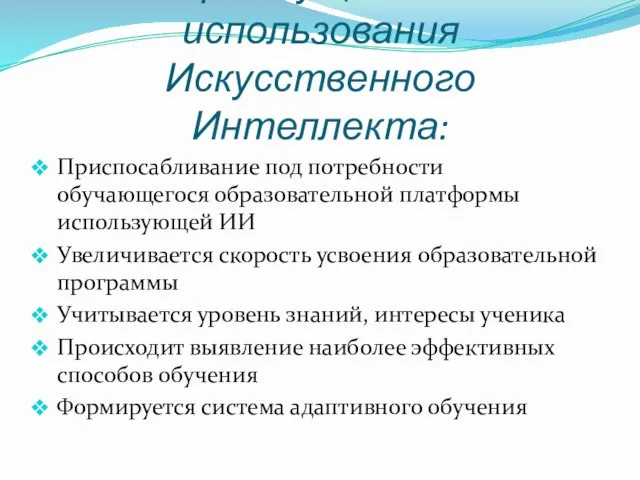 Преимущества использования Искусственного Интеллекта: Приспосабливание под потребности обучающегося образовательной платформы использующей ИИ