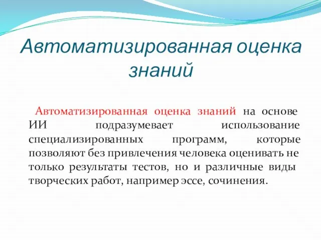 Автоматизированная оценка знаний Автоматизированная оценка знаний на основе ИИ подразумевает использование специализированных