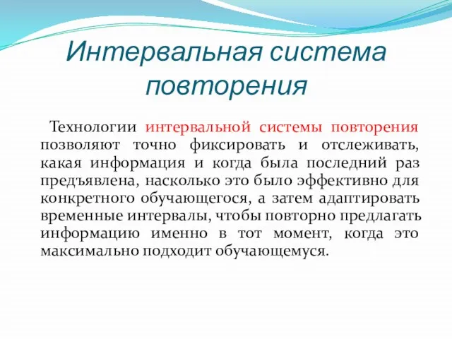 Интервальная система повторения Технологии интервальной системы повторения позволяют точно фиксировать и отслеживать,